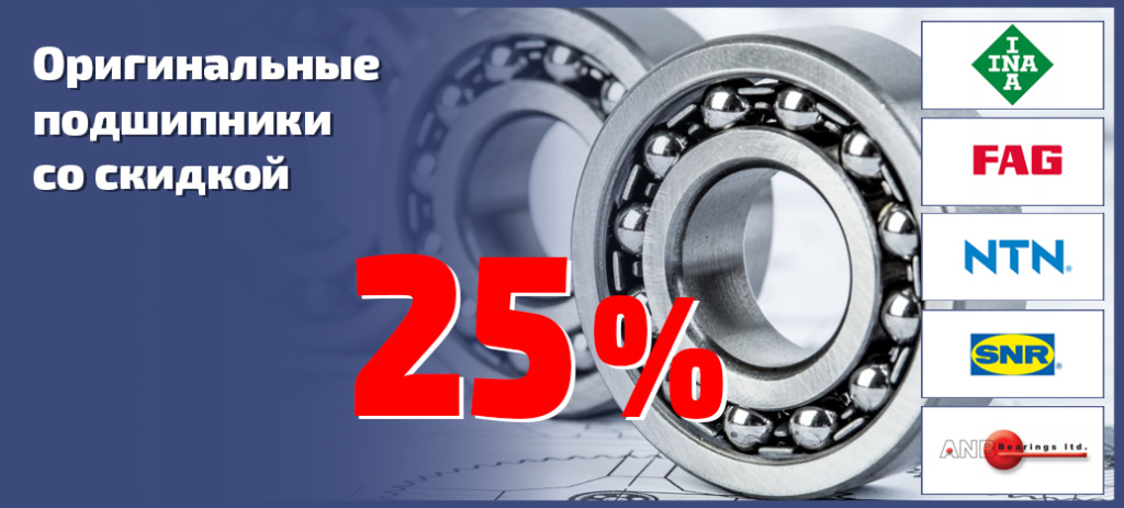 Акция на оригинальные подшипники INA-FAG, NTN-SNR, ANB из наличия на нашем складе.