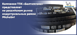 Michelin промышленные ремни в ассортименте Белтимпэкс!