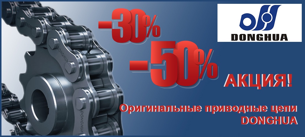 АКЦИЯ! Оптимизация складских остатков приводных цепей DONGHUA со скидкой 30-70%!