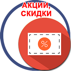 Акции, скидки Акции, скидки