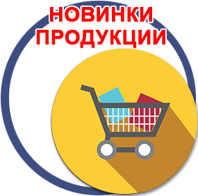 Новые продукты Новые продукты