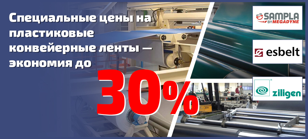 Скидка 30% на пластиковые конвейерные ленты!