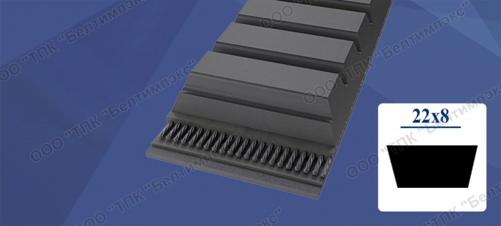 Вариаторные ремни 22 x 8