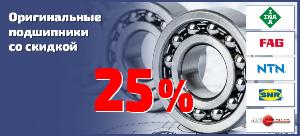 Акция на оригинальные подшипники INA-FAG, NTN-SNR, ANB из наличия на нашем складе.