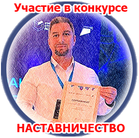 Участие в конкурсе "Наставничество"