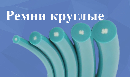 Круглые полиуретановые ремни