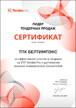 Сертификат Лидер тендерных продаж от ЭТП ТендерПро за 2025 г.