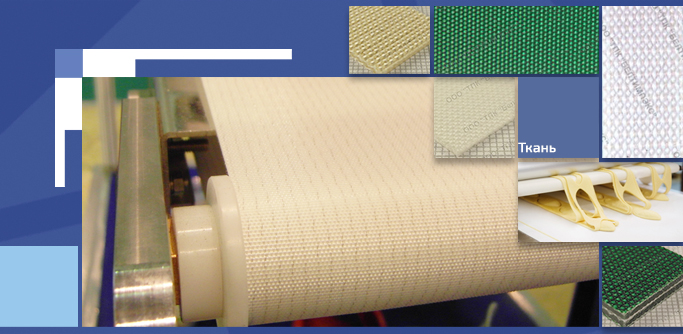 Транспортерные ленты с покрытием из Ткани