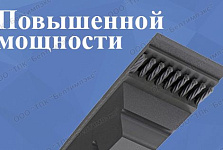 Клиновые ремни повышенной мощности