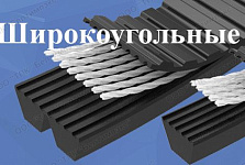 Клиновые ремни широкоугольные