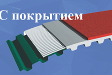 Зубчатые ремни с покрытием