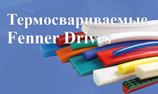 Ремни термосвариваемые Fenner Drives