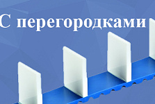 Ремни с перегородками