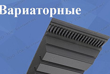 Клиновые ремни вариаторные