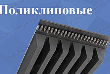 Поликлиновые ремни