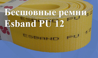 Бесшовные ремни Esband PU 12