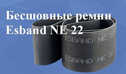 Бесшовные ремни Esband NE 22