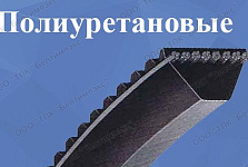 Клиновые ремни из полиуретана