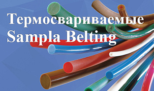 Ремни термосвариваемые Sampla Belting