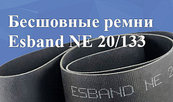 Бесшовные ремни Esband NE 20/133