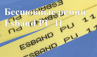 Бесшовные ремни Esband PU 11