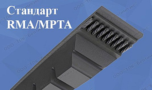 Ремни стандарта RMA/MPTA профилей 3VX / 9NX, 5VX / 15NX