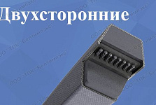 Клиновые ремни двухсторонние