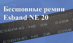 Бесшовные ремни Esband NE 20