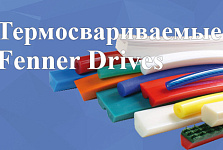 Ремни термосвариваемые Fenner Drives