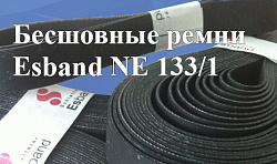 Бесшовные ремни Esband NE 133/1