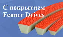 Ремни с покрытием Fenner Drives