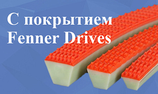 Ремни с покрытием Fenner Drives