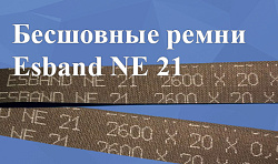 Бесшовные ремни Esband NE 21