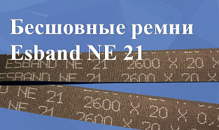 Бесшовные ремни Esband NE 21