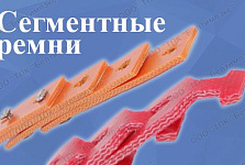 Клиновые ремни сегментные