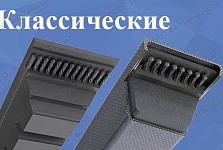 Клиновые ремни классические