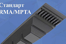 Ремни стандарта RMA/MPTA профилей 3VX / 9NX, 5VX / 15NX