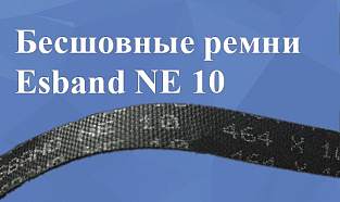 Бесшовные ремни Esband NE 10