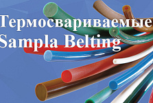 Ремни термосвариваемые Sampla Belting