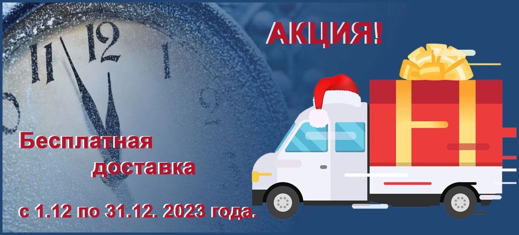 Предновогодняя Акция для клиентов ООО ТПК «Белтимпэкс» - Бесплатная доставка!