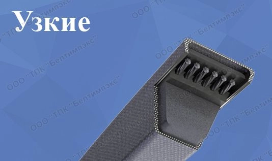Клиновые ремни узкие