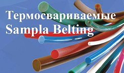 Ремни термосвариваемые Sampla Belting