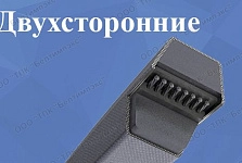 Клиновые ремни двухсторонние