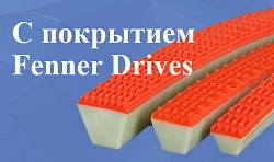 Ремни с покрытием Fenner Drives
